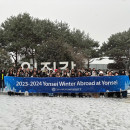 Study Abroad Reviews for Yonsei University: Winter Abroad at Yonsei (WAY)