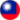 繁體中文