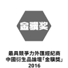 中國衍生品論壇「金驥獎」 2016年度 最具競爭力外匯經紀商