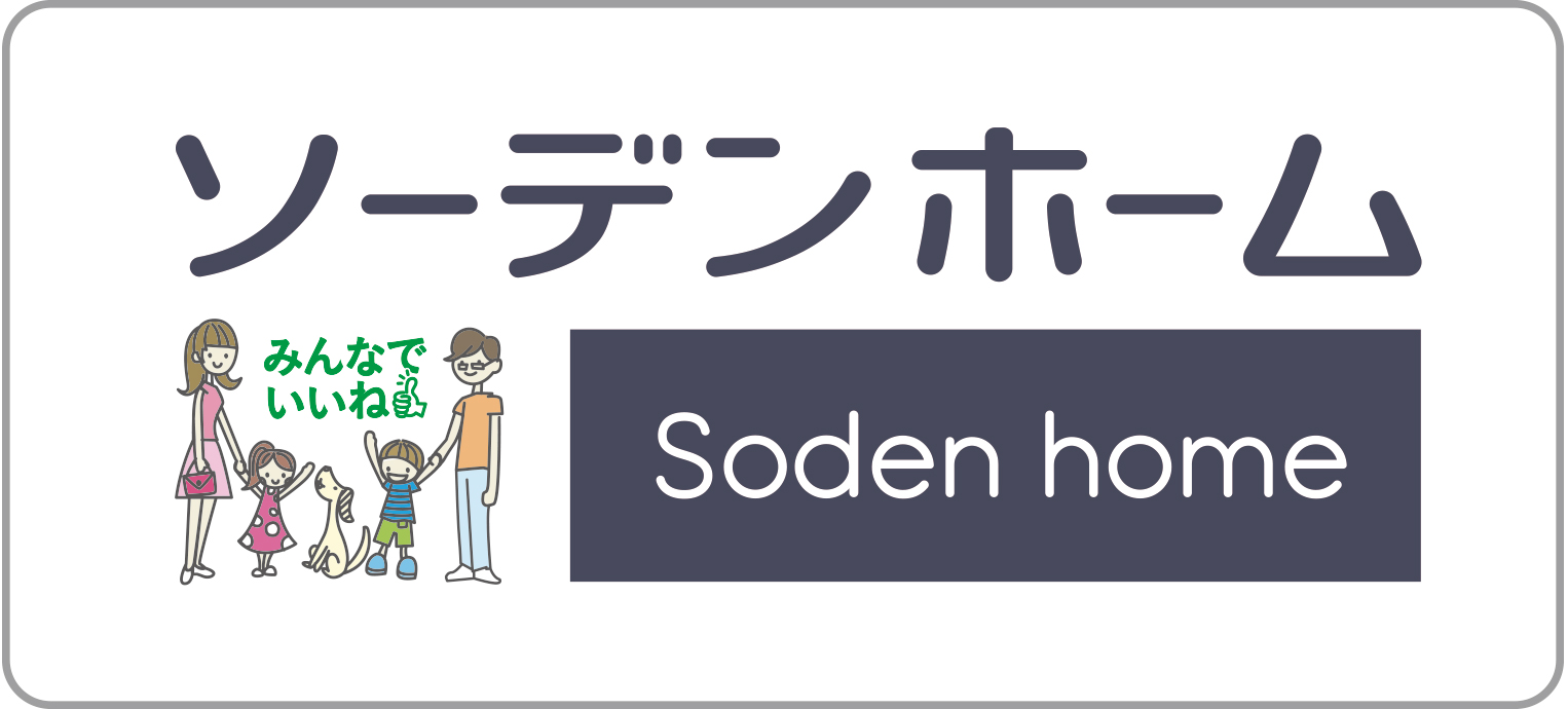 ソーデンホーム