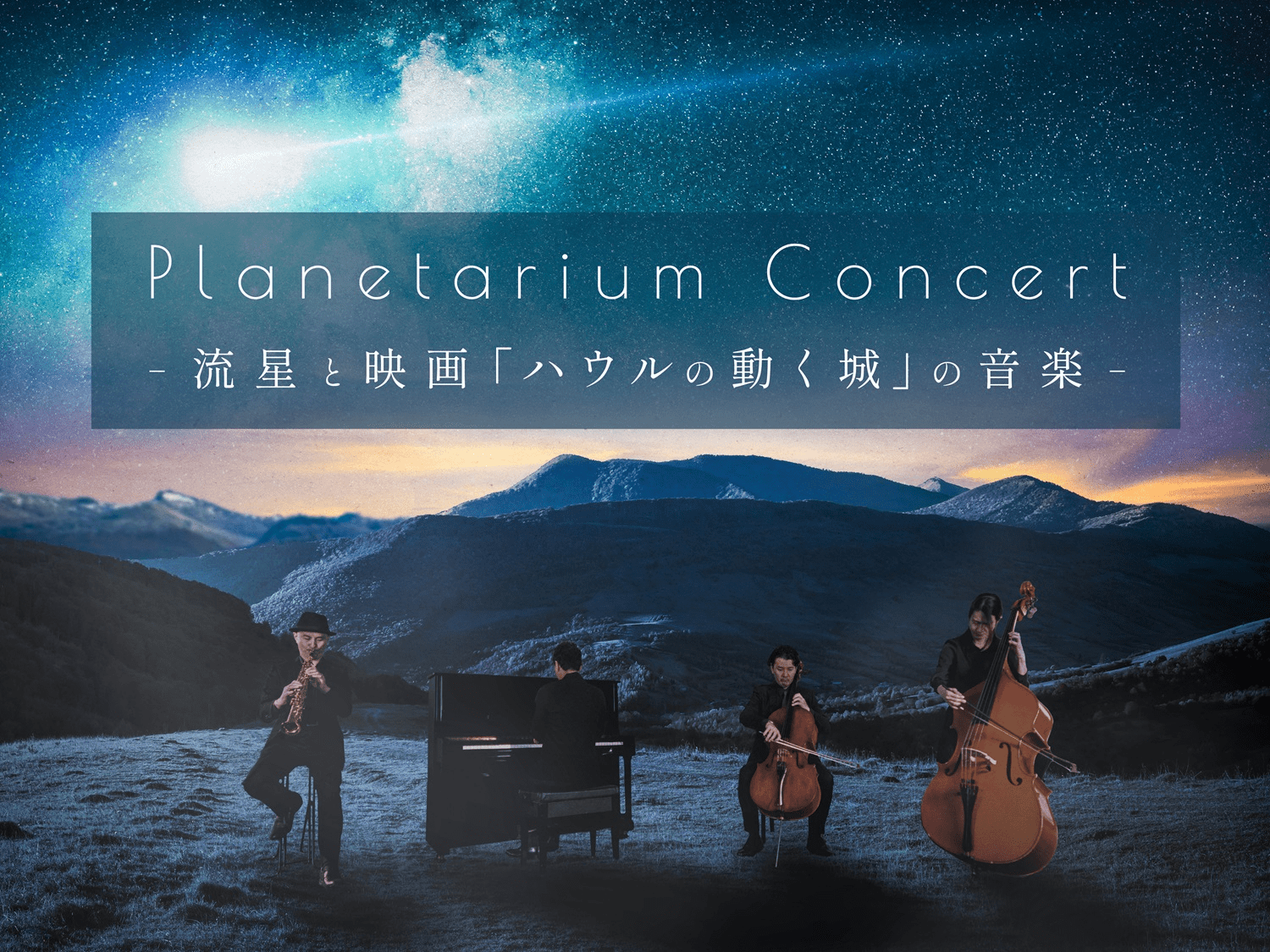 Planetarium Concert -Shooting Stars and Music from "Howl's Moving Castle"-.png