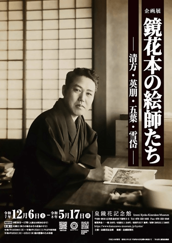 Izumi Kyoka Memorial Museum Special Exhibition: "Illustrators of Kyoka's Books"