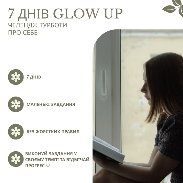 ✨ 7 ДНІВ GLOW UP