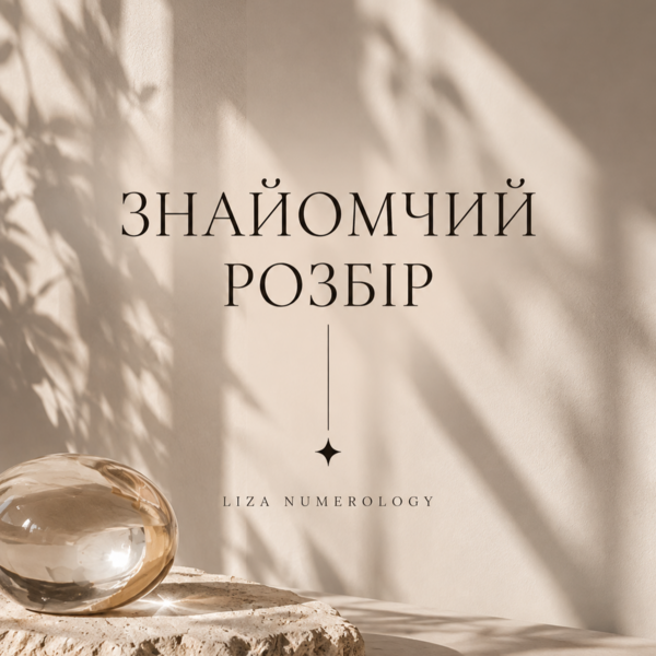 ✨ ОЗНАЙОМЧИЙ РОЗБІР МАТРИЦІ ДОЛІ