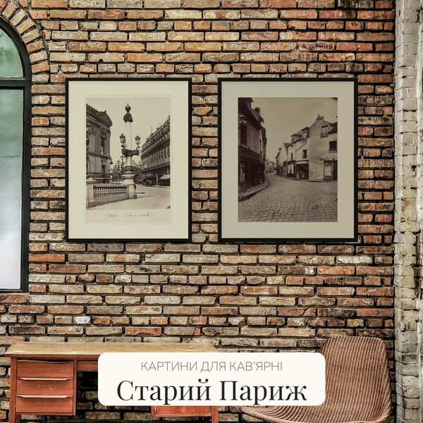 Картини для кав’ярні «Старий Париж»: 12 вінтажних фотографій для друку в рамку (A4–60×90)