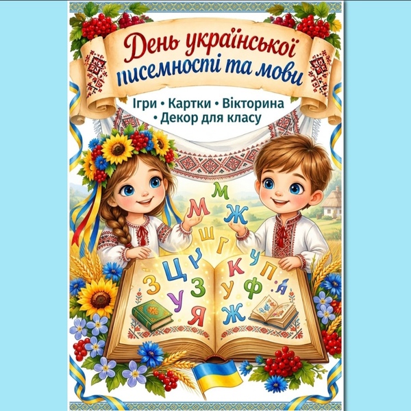 Набір до Дня української писемності та мови