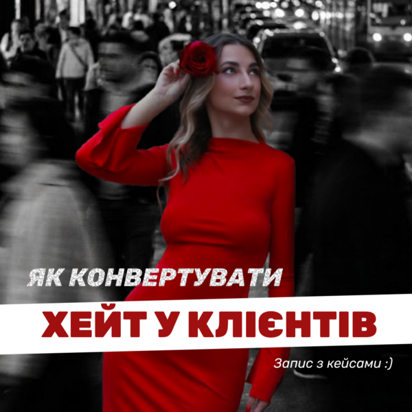 Як конвертувати хейт у клієнтів - вебінар у записі