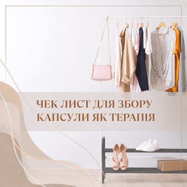 Чек лист для збору літньої капсули як терапія