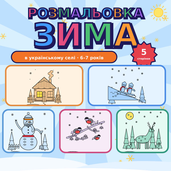 Розмальовка «Зима в українському селі»: 5 сторінок для дітей 6–7 років