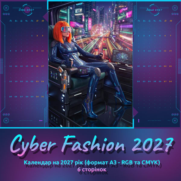 Cyber Fashion календар на 2027 рік + Шаблон