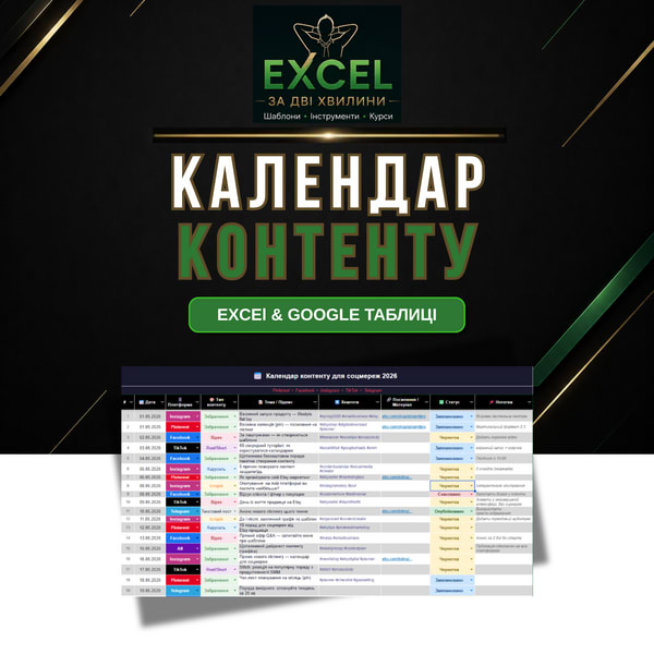 Контент-план для соцмереж 2026 — Google Sheets + Excel | Instagram, TikTok, Facebook, Pinterest, Telegram