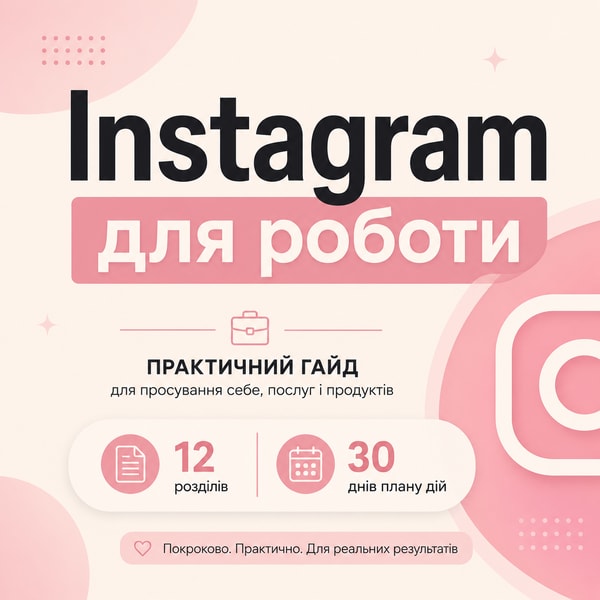 Instagram для роботи