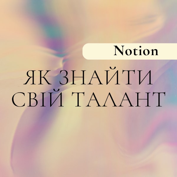 Практичний гайд "Як знайти свій талант"