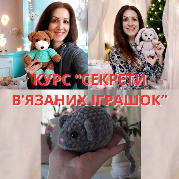 КУРС "Секрети в'язаних іграшок: з нуля до крутих результатів"