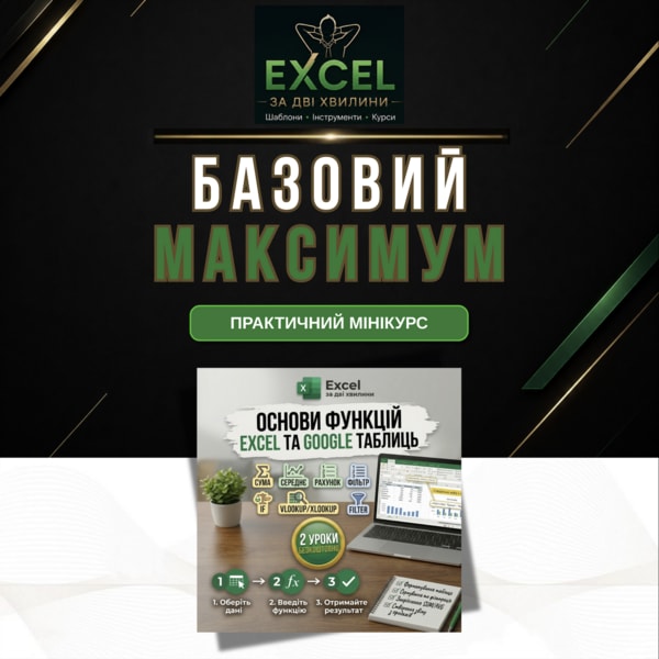 Функції Excel та Google Таблиць: Практичний старт для початківців