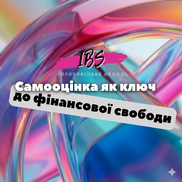 Курс «Самооцінка як ключ до фінансової свободи»