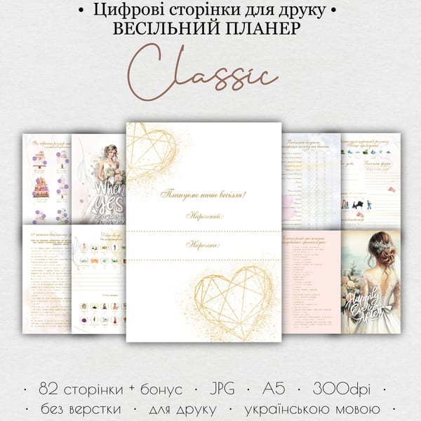 Весільний планер для друку • Цифрові сторінки для друку “Classic” 