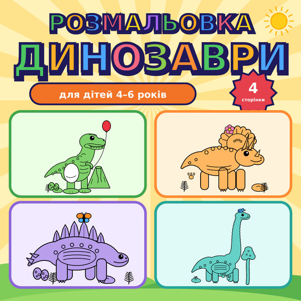Розмальовка «Динозаври»: 4 сторінки для дітей 4–6 років