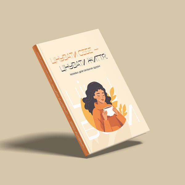 Книга "Цінувати себе - цінувати життя". Електронна версія pdf