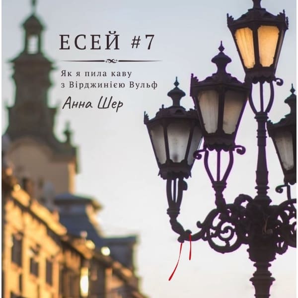 Есей #7