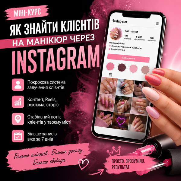 Як знайти клієнтів на манікюр через Instagram за 7 днів