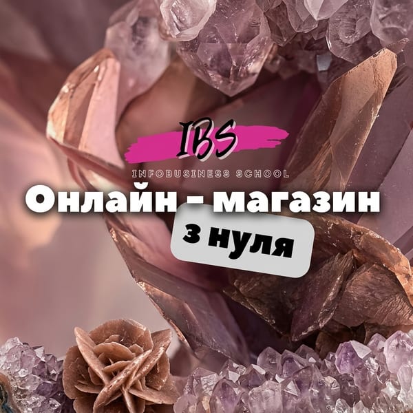 Курс «Онлайн-магазин в Instagram та TikTok з нуля»