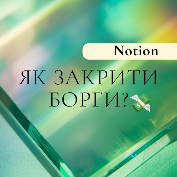 Практикум "Як закрити борги?"