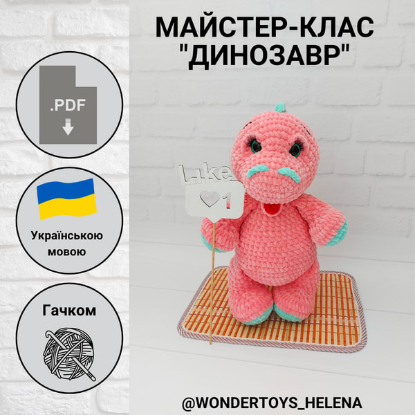 Майстер-клас "ДИНОЗАВР"