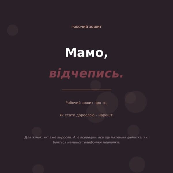 Мамо, відчепись!
