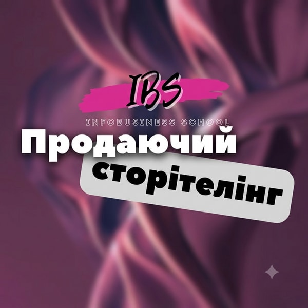 Курс «Продаючий сторітелінг»