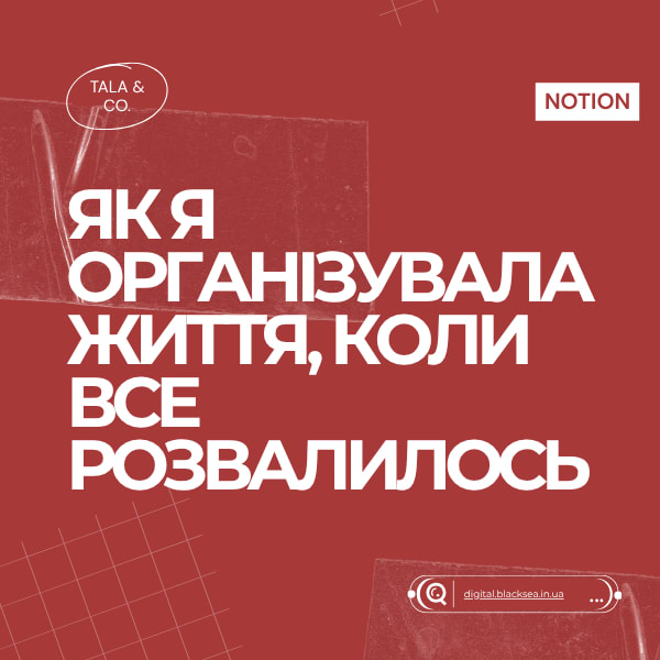 Міні-гайд «Як я організувала своє життя коли все розвалилось»