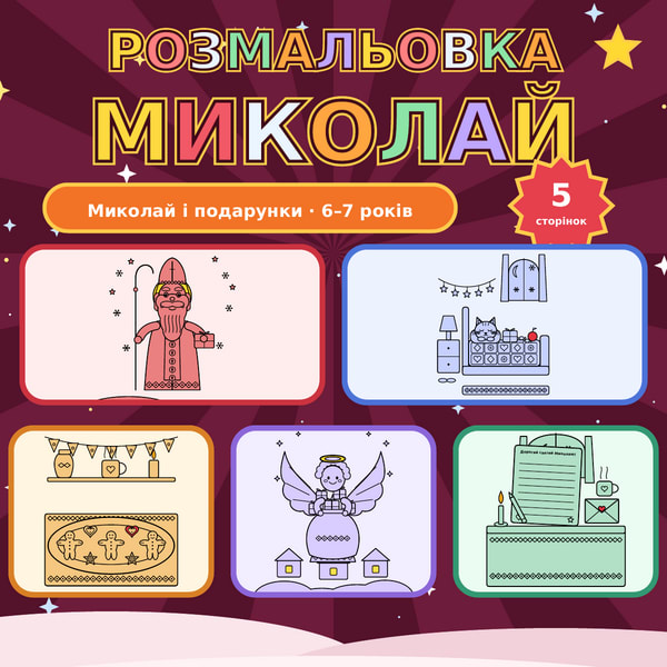 Розмальовка «Святий Миколай і подарунки»: 5 сторінок для дітей 6–7 років