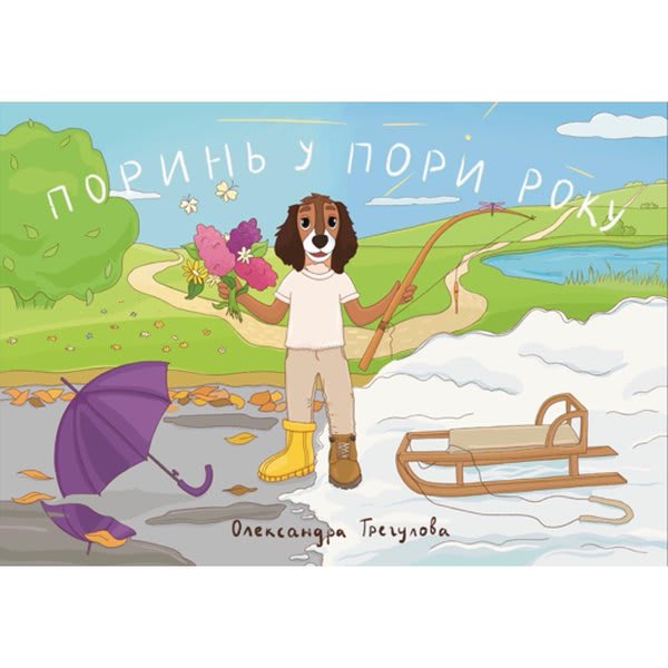 Дитяча книжка «Поринь у пори року»