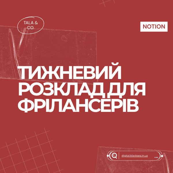Шаблон тижневого розкладу для фрілансерів