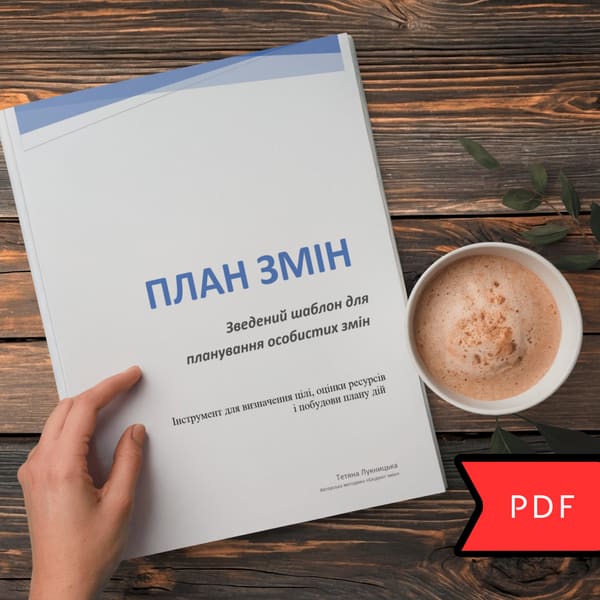 План змін: шаблон для планування цілей і конкретних дій