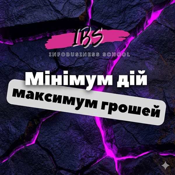 Курс «Мінімум дій - максимум грошей»