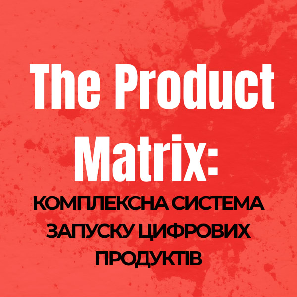 The Product Matrix: Комплексна система запуску цифрових продуктів