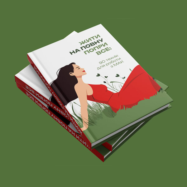Книга "Жити на повну попри все". Електронна версія у форматі PDF
