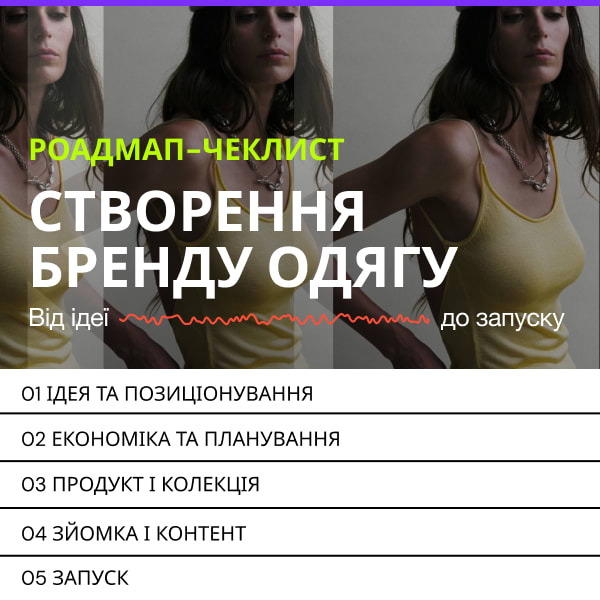 Роадмап-чеклист: Створення бренду одягу
