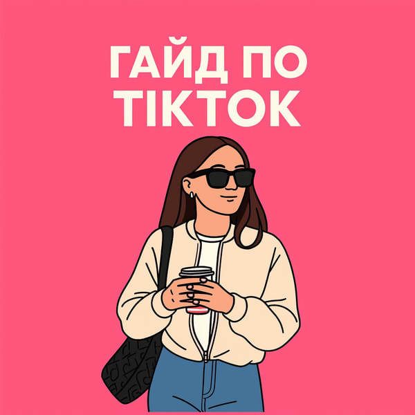 Гайд по продаючих Тік ток 🫰🏻