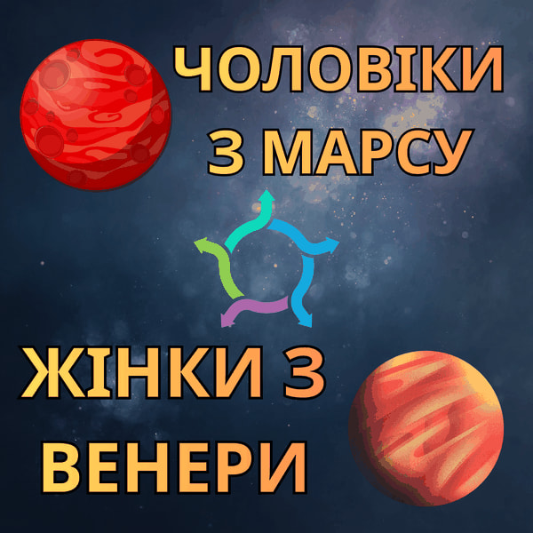 14-денний інтенсив Чоловіки з Марсу, Жінки з Венери