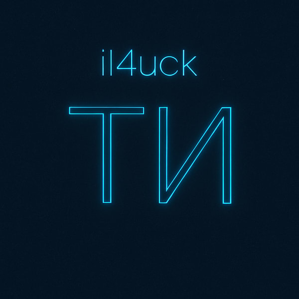 il4uck - Ти