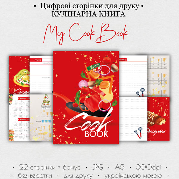 Кулінарна книга • Цифрові сторінки для друку “My CookBook” 