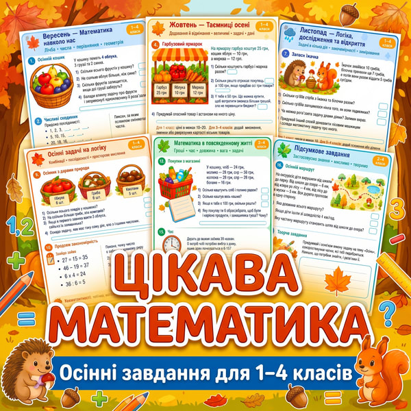 Математика без нудьги! Авторські картки для учнів 1–4 класів