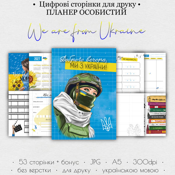 Планер особистий для друку • Цифрові сторінки для друку “We are from Ukraine”  