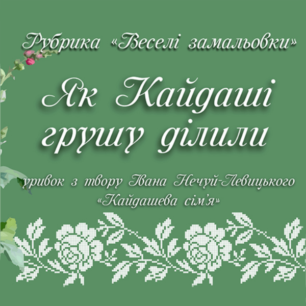 Звукове кіно: "Як Кайдаші грушу ділили" (епізод із «Кайдашевої сім’ї» І. Нечуй-Левицького). Аудіокнига