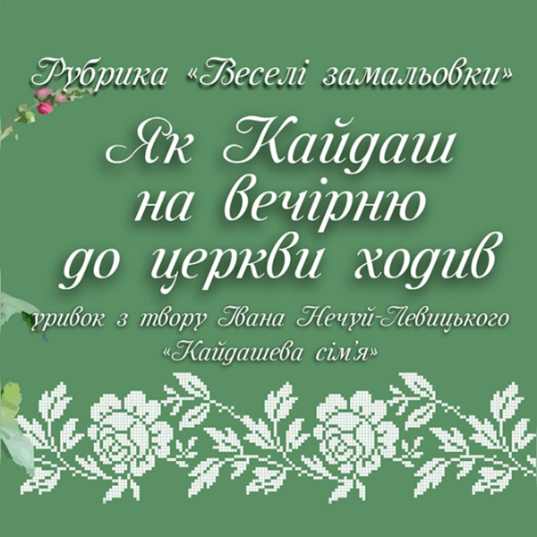 Звукове кіно: «Як Кайдаш на вечірню ходив» (епізод із «Кайдашевої сім’ї» І. Нечуй-Левицького). Аудіокнига