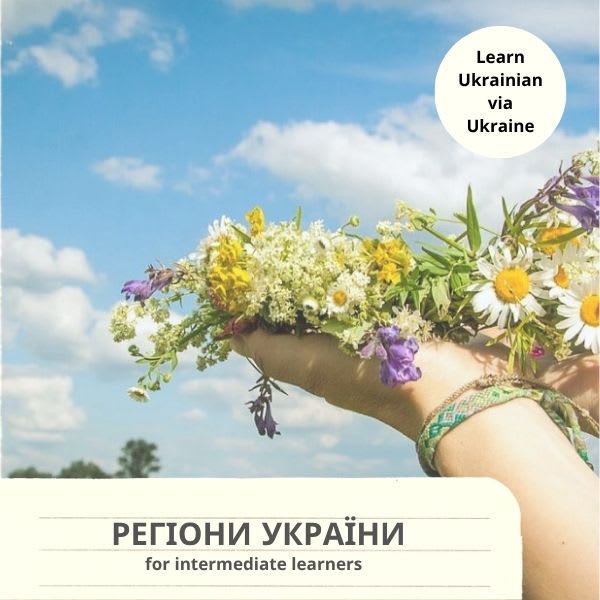 Регіони України (А2)