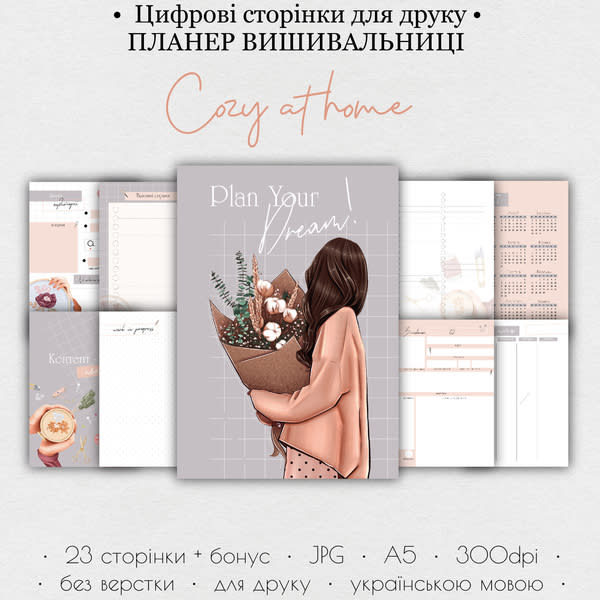 Планер вишивальниці • Цифрові сторінки для друку “Cozy at home” 