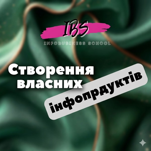 Курс «Створення власних інфопродуктів» 